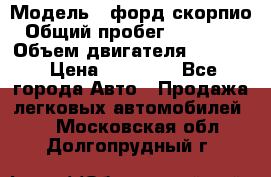  › Модель ­ форд скорпио › Общий пробег ­ 207 753 › Объем двигателя ­ 2 000 › Цена ­ 20 000 - Все города Авто » Продажа легковых автомобилей   . Московская обл.,Долгопрудный г.